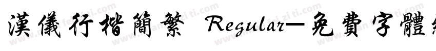 汉仪行楷简繁 Regular字体转换
